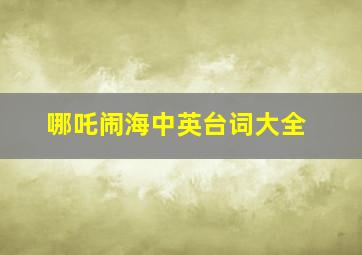 哪吒闹海中英台词大全