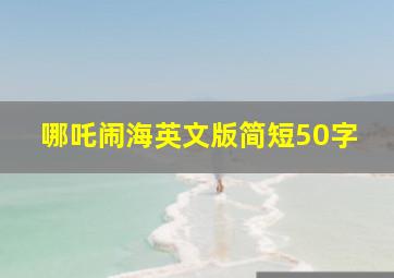 哪吒闹海英文版简短50字