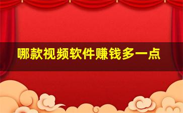 哪款视频软件赚钱多一点