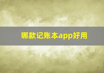 哪款记账本app好用