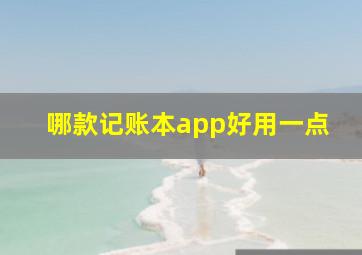 哪款记账本app好用一点