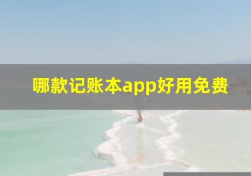 哪款记账本app好用免费