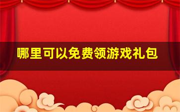 哪里可以免费领游戏礼包