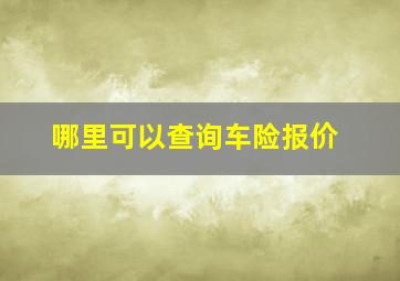 哪里可以查询车险报价