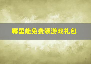 哪里能免费领游戏礼包