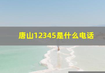 唐山12345是什么电话