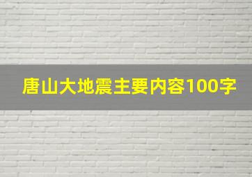 唐山大地震主要内容100字