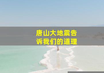 唐山大地震告诉我们的道理