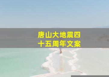 唐山大地震四十五周年文案