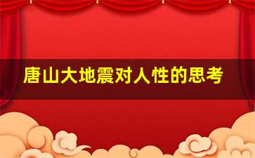 唐山大地震对人性的思考