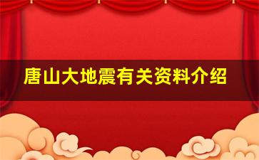 唐山大地震有关资料介绍