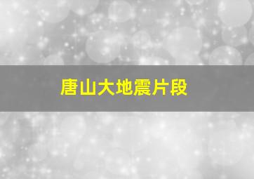 唐山大地震片段