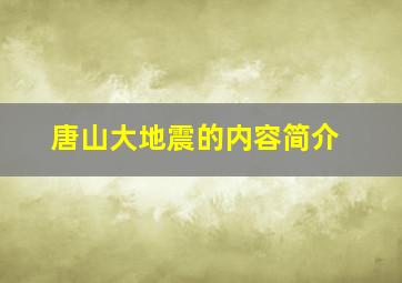 唐山大地震的内容简介