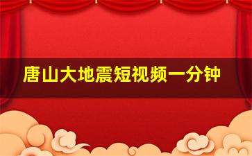 唐山大地震短视频一分钟