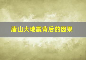 唐山大地震背后的因果