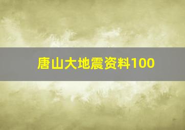 唐山大地震资料100