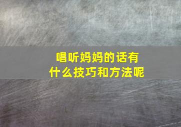 唱听妈妈的话有什么技巧和方法呢