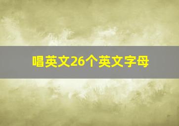 唱英文26个英文字母