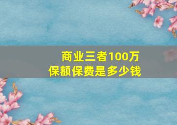 商业三者100万保额保费是多少钱