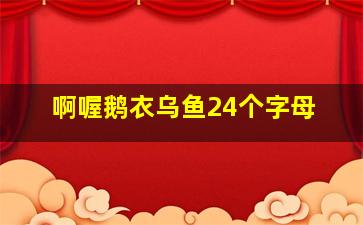 啊喔鹅衣乌鱼24个字母