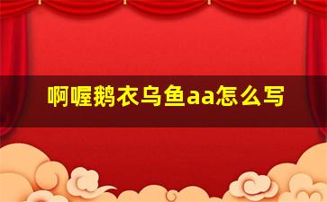 啊喔鹅衣乌鱼aa怎么写