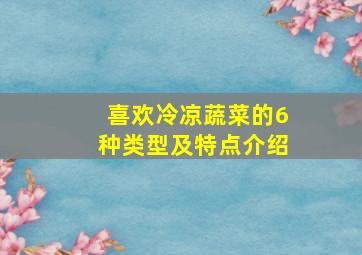 喜欢冷凉蔬菜的6种类型及特点介绍