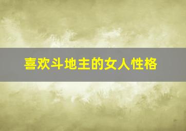 喜欢斗地主的女人性格