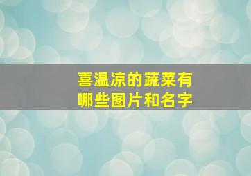 喜温凉的蔬菜有哪些图片和名字