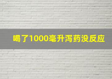 喝了1000毫升泻药没反应