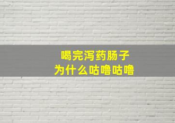 喝完泻药肠子为什么咕噜咕噜