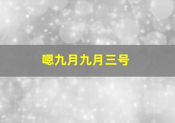 嗯九月九月三号