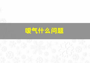 嗳气什么问题