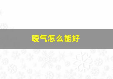 嗳气怎么能好