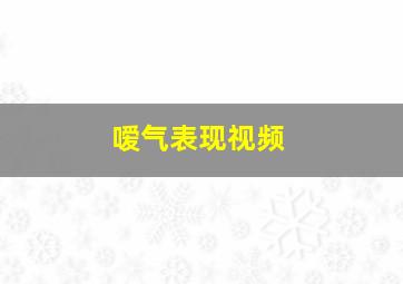 嗳气表现视频