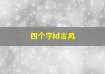 四个字id古风