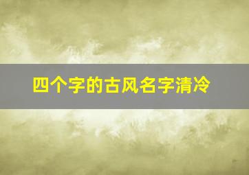 四个字的古风名字清冷