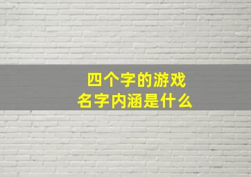 四个字的游戏名字内涵是什么