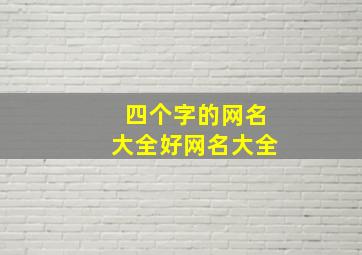 四个字的网名大全好网名大全