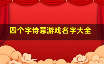 四个字诗意游戏名字大全