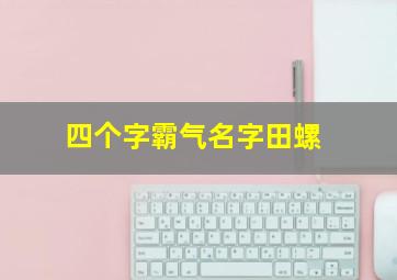 四个字霸气名字田螺