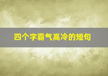 四个字霸气高冷的短句