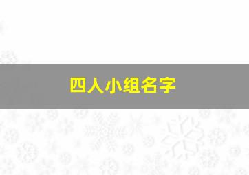 四人小组名字