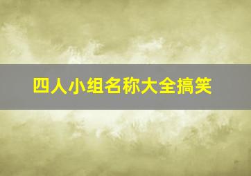 四人小组名称大全搞笑