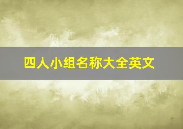 四人小组名称大全英文