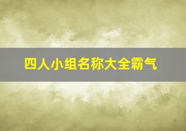 四人小组名称大全霸气