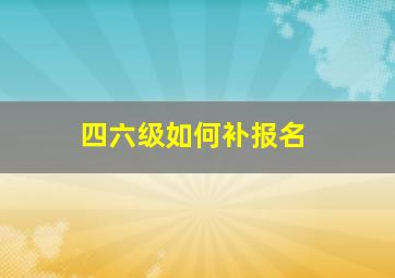 四六级如何补报名