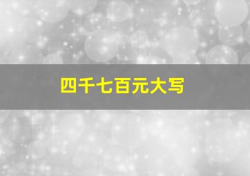 四千七百元大写