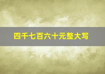 四千七百六十元整大写