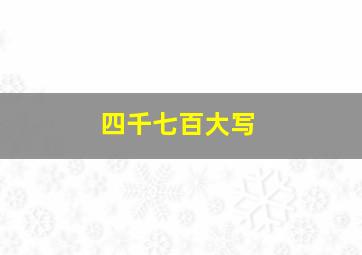 四千七百大写