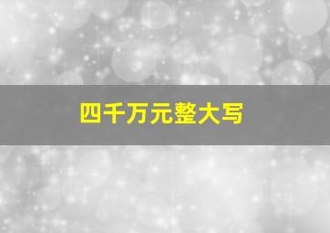 四千万元整大写